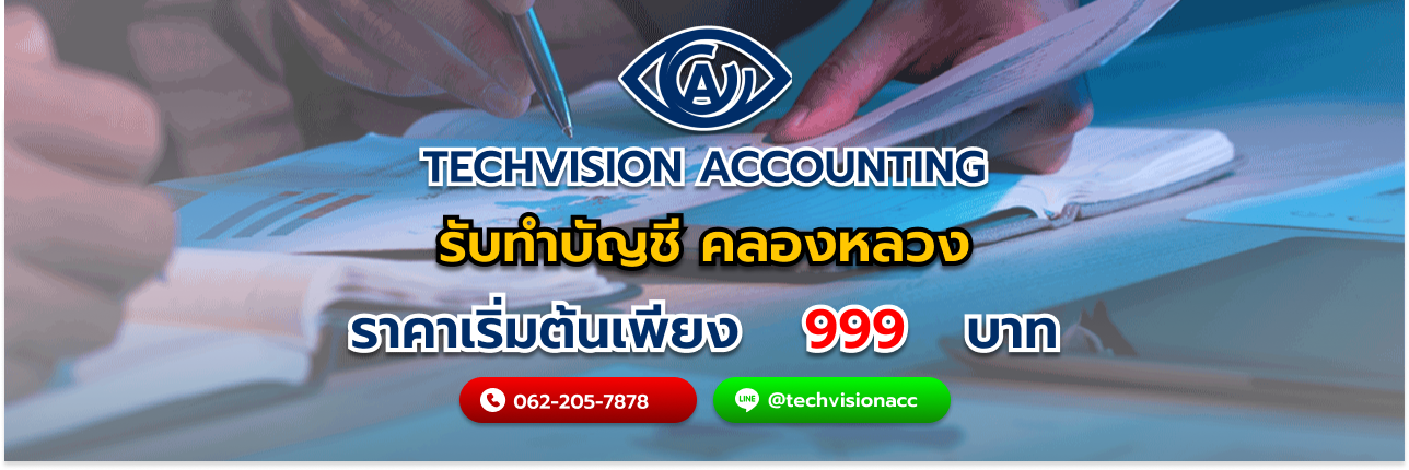 บริษัท Techvision Accounting รับทำบัญชี คลองหลวง